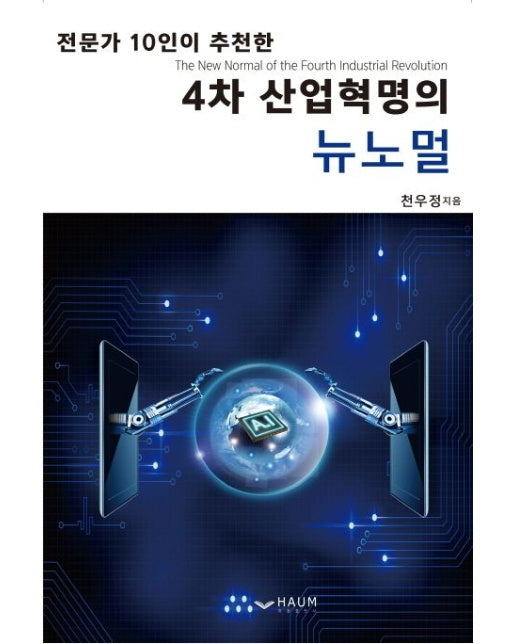 4차 산업혁명의 뉴노멀