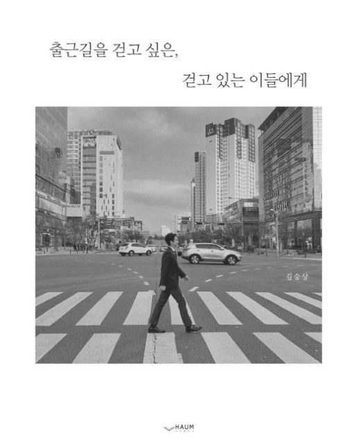 출근길을 걷고 싶은, 걷고 있는 이들에게