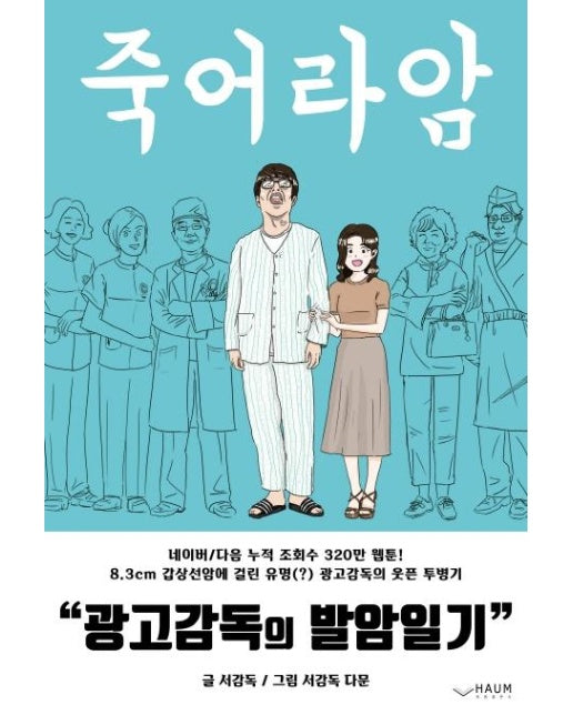광고감독의 발암일기 (죽어라암)