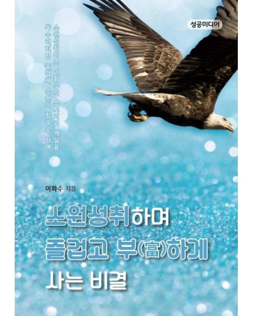 소원성취하며 즐겁고 부하게 사는 비결