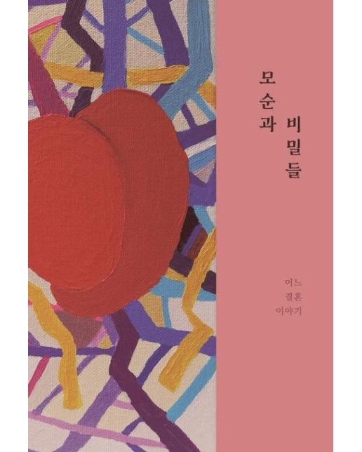 모순과 비밀들 : 어느 결혼 이야기