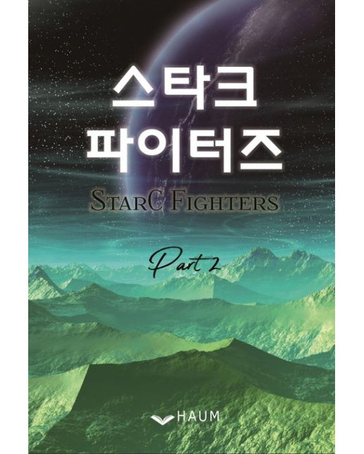 스타크 파이터즈 2