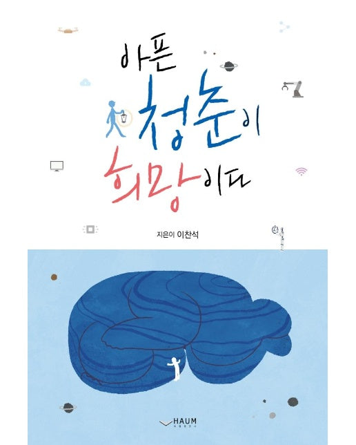 아픈 청춘이 희망이다