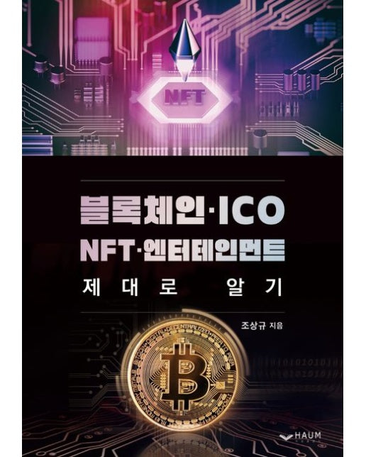 블록체인 ICO NFT 엔터테인먼트 제대로 알기