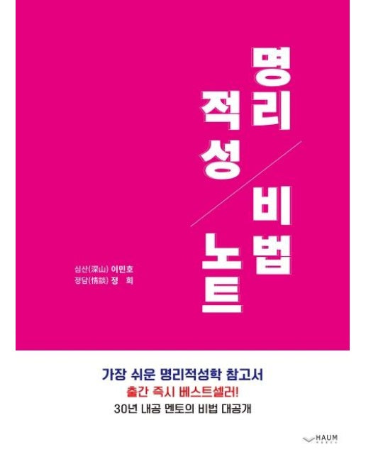 명리적성 비법노트 : 가장 쉬운 명리적성학 참고서