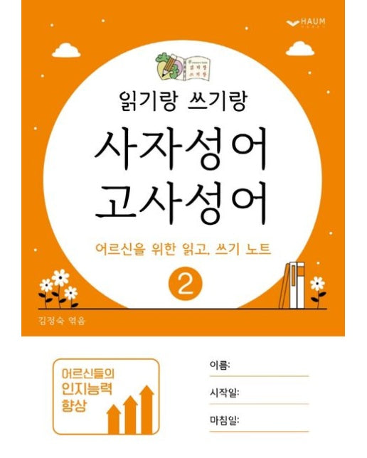 읽기랑 쓰기랑 2: 사자성어, 고사성어 (어르신을 위한 읽고, 쓰기 노트)