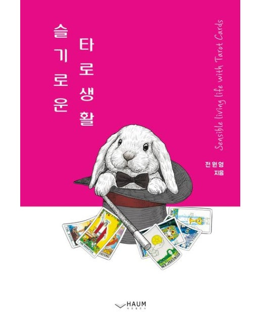 슬기로운 타로생활