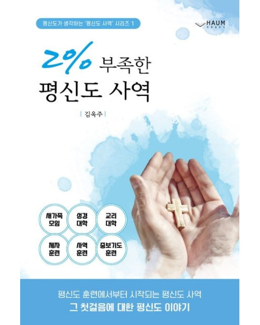 2% 부족한 평신도 사역
