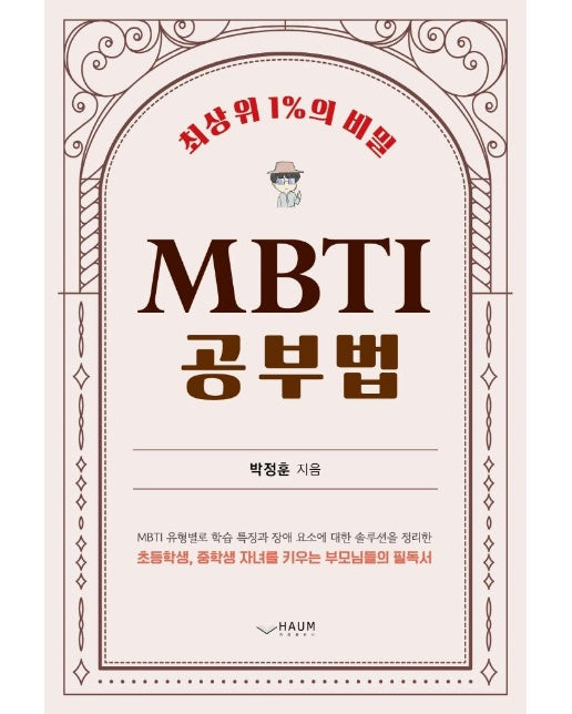 최상위 1%의 비밀 MBTI 공부법