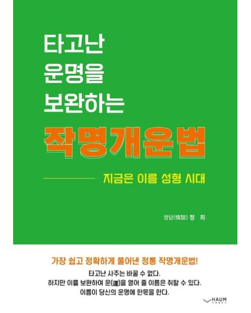 타고난 운명을 보완하는 작명개운법