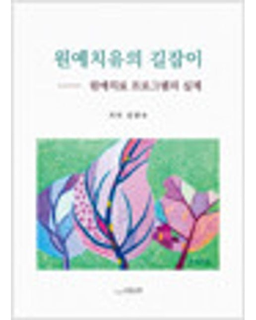 원예치유의 길잡이 (원예치료 프로그램의 실제)