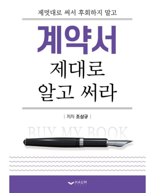 계약서 제대로 알고 써라 (제멋대로 써서 후회하지 말고)