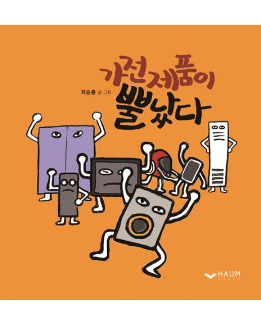 가전제품이 뿔났다