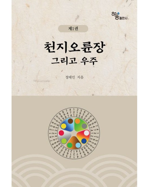 천지오륜장 그리고 우주 1