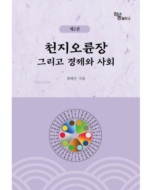 천지오륜장 그리고 경제와 사회 2