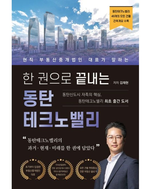 한 권으로 끝내는 동탄테크노밸리 (현직 부동산중개법인 대표가 말하는)