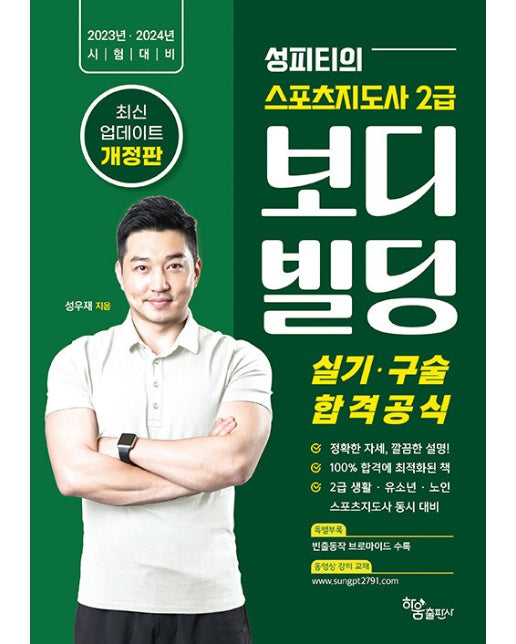 2023 2024 성피티의 스포츠지도사 2급 보디빌딩 실기 구술 합격공식