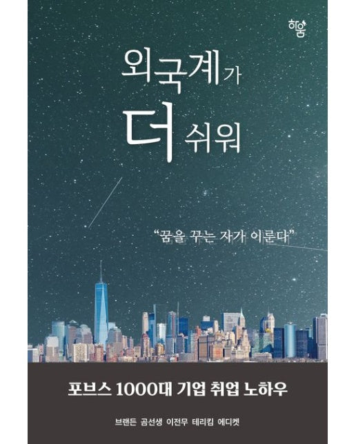 외국계가 더 쉬워 (꿈을 꾸는 자가 이룬다)