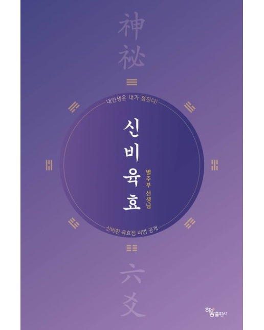 신비육효 (신비한 육효점 비법 공개)
