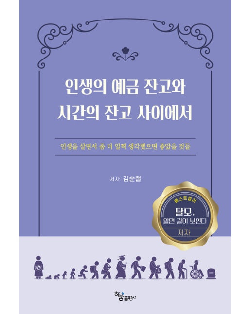 인생의 예금 잔고와 시간의 잔고 사이에서 : 인생을 살면서 좀 더 일찍 생각했으면 좋았을 것들