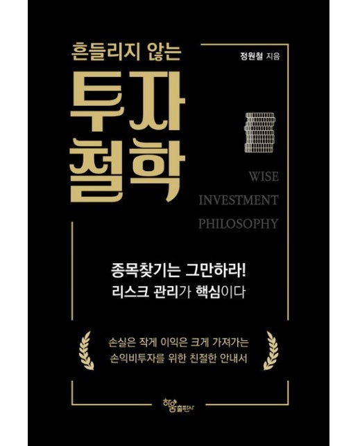 흔들리지 않는 투자 철학 (손실은 작게 이익은 크게 가져가는 손익비투자를 위한 친절한 안내서)