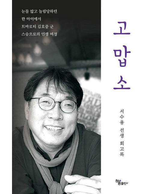 고맙소 : 서수용 선생 회고록