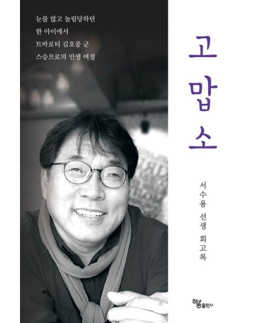 고맙소 (서수용 선생 회고록 | 눈물 많고 놀림당하던 한 아이에서 트바로티 김호중 군 스승으로의 인생 여정)