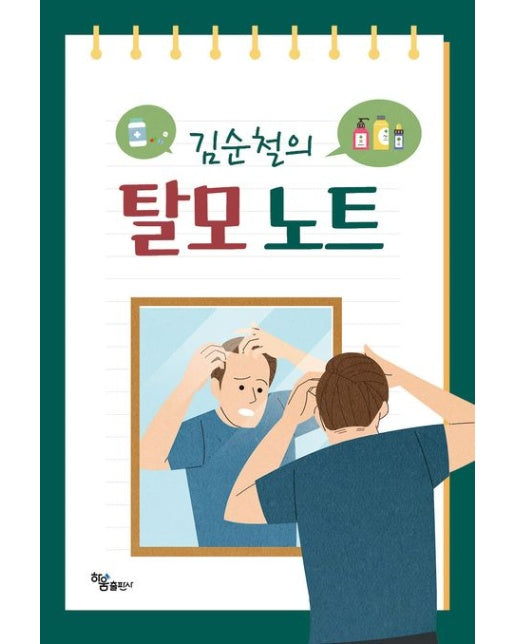 김순철의 탈모 노트