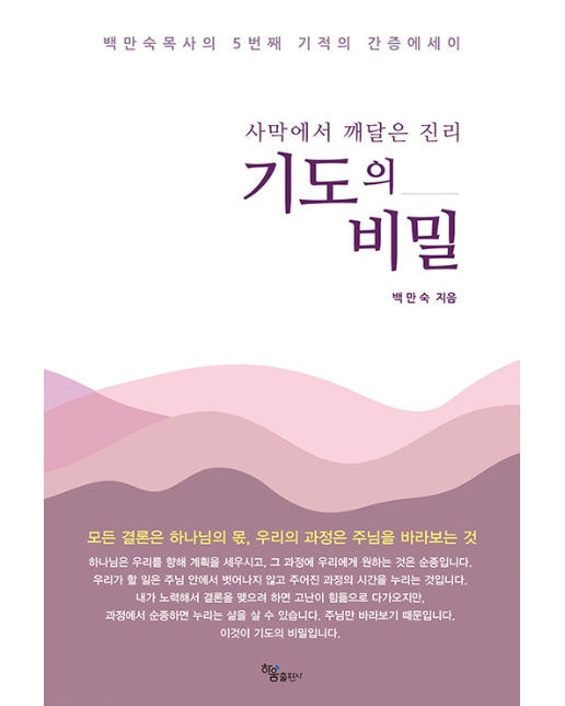 사막에서 깨달은 진리 기도의 비밀 : 백만숙 목사의 5번째 기적의 간증에세이