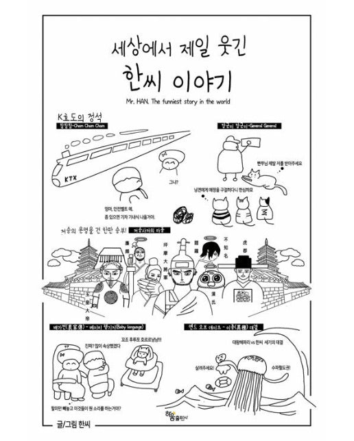 세상에서 제일 웃긴 한씨 이야기