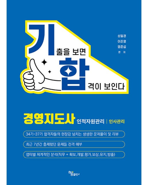 기출을 보면 합격이 보인다 : 경영지도사 인적자원관리 / 인사관리