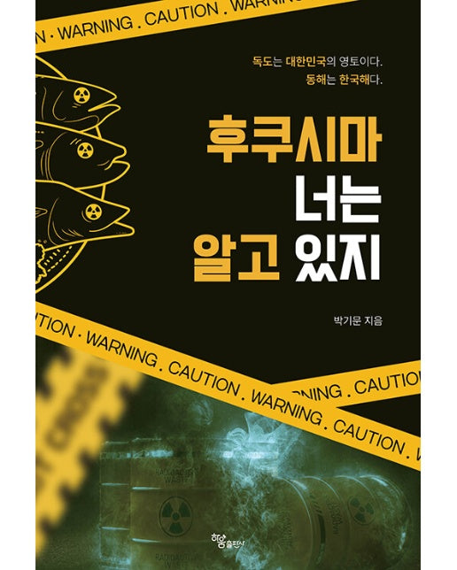 후쿠시마 너는 알고 있지 : 독도는 대한민국의 영토이다. 동해는 한국해다.