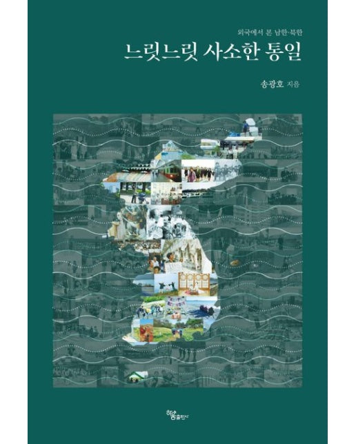 느릿느릿 사소한 통일 (외국에서 본 남한 북한)