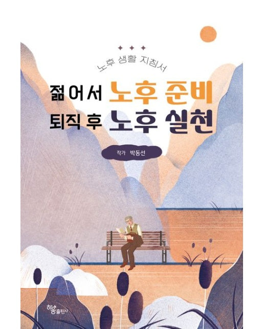 젊어서 노후 준비 퇴직 후 노후 실천 (노후 생활 지침서)