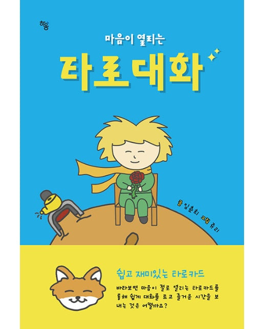 마음이 열리는 타로대화