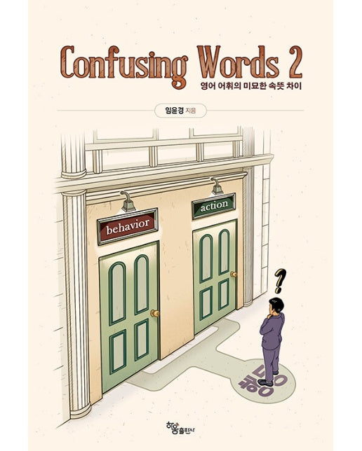 Confusing Words 2 : 영어 어휘의 미묘한 속뜻 차이