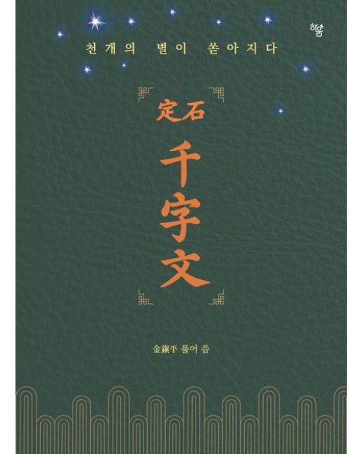 정석 천자문 (천개의 별이 쏟아지다)