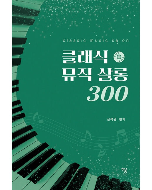 클래식 뮤직 살롱 300