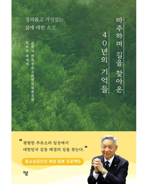 마주하며 길을 찾아온 40년의 기억들 : 정의롭고 가치 있는 삶에 대한 소고