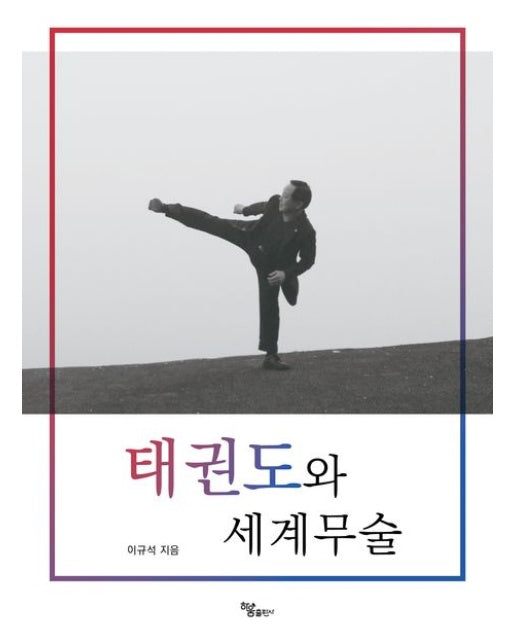 태권도와 세계무술 (개정판)