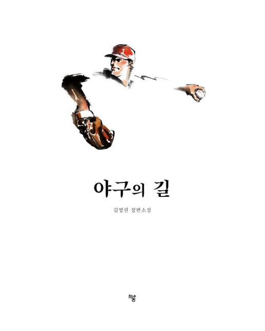 야구의 길