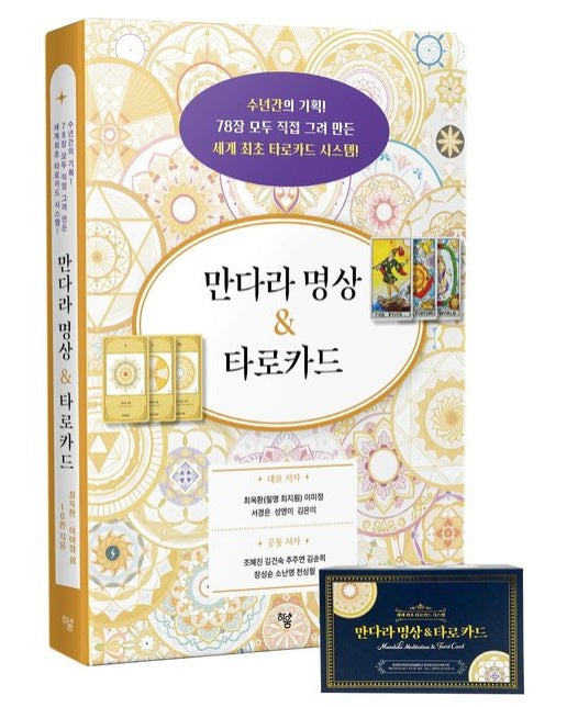 만다라 명상 & 타로카드