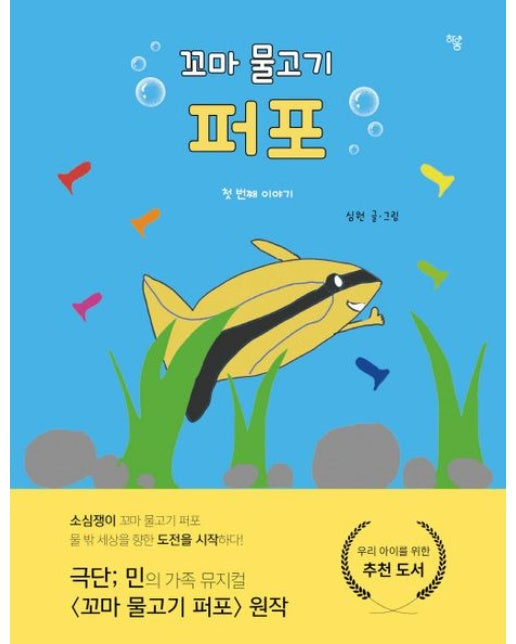 꼬마 물고기 퍼포 (첫 번째 이야기 | 양장본 Hardcover)