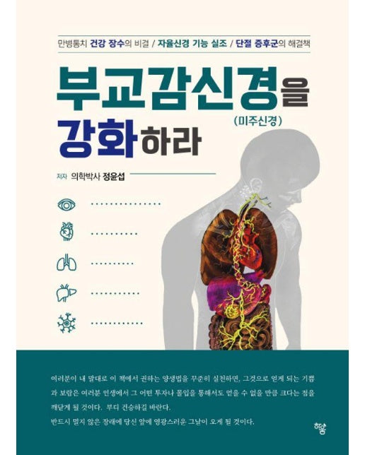 부교감신경(미주신경)을 강화하라