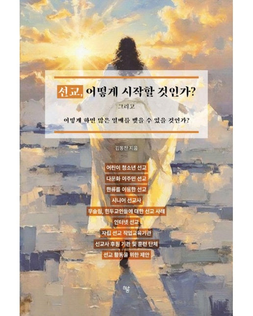 선교, 어떻게 시작할 것인가? : 그리고 어떻게 하면 많은 열매를 맺을 수 있을 것인가?