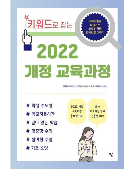 키워드로 잡는 2022 개정 교육과정