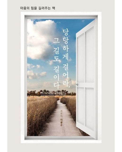 당당하게 걸어라, 그 길도 길이다 : 마음의 힘을 길러주는 책 (개정2판)