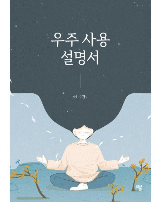 우주 사용 설명서