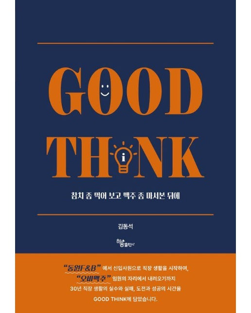 Good Think : 참치 좀 먹어 보고 맥주 좀 마셔본 뒤에