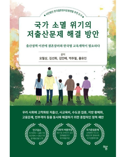 국가 소멸 위기의 저출산문제 해결 방안 : 출산정책 이전에 결혼장려와 한국형 교육개혁이 필요하다